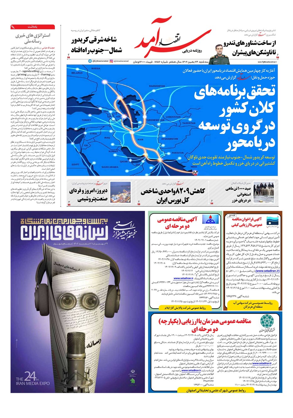 روزنامه تاریخ ۲۴ بهمن ۱۴۰۲