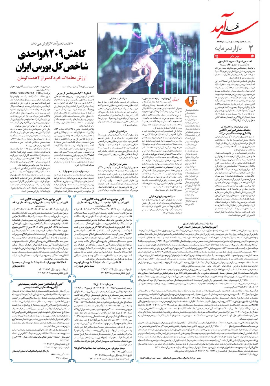 روزنامه تاریخ ۲۴ بهمن ۱۴۰۲