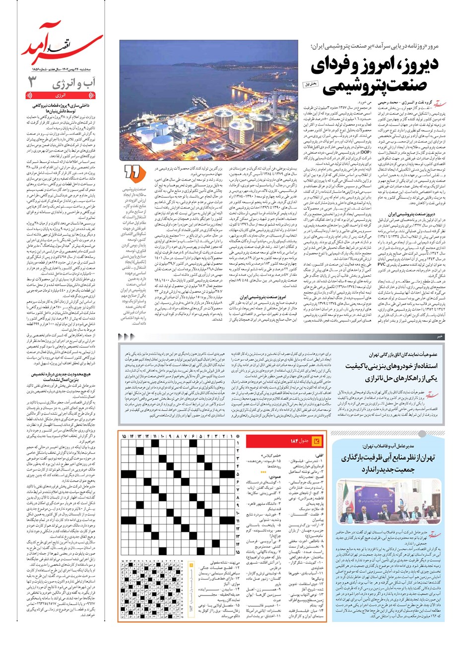 روزنامه تاریخ ۲۴ بهمن ۱۴۰۲