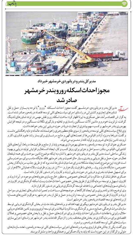مجوز احداث اسکله رورو بندر خرمشهر صادر شد