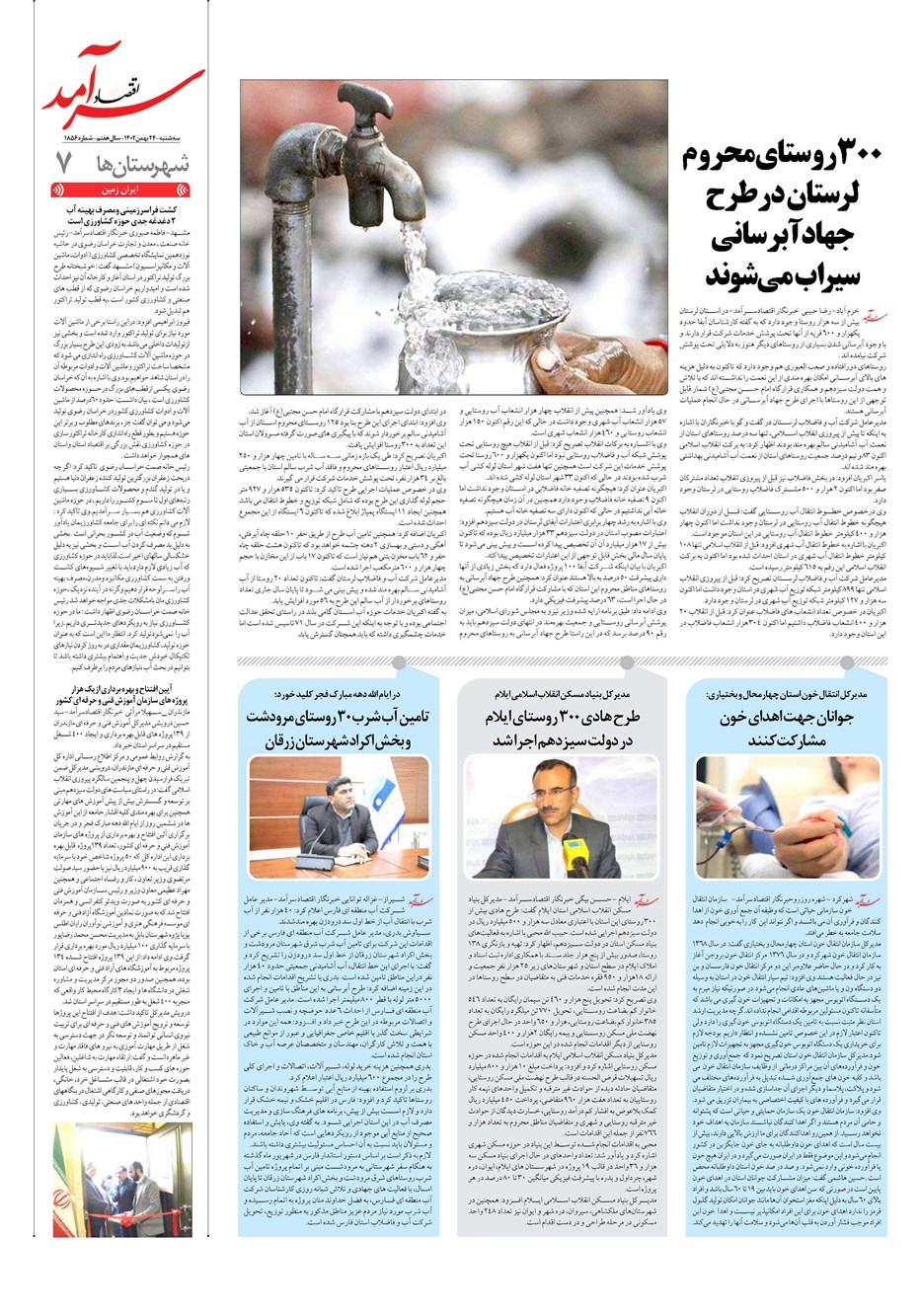 روزنامه تاریخ ۲۴ بهمن ۱۴۰۲