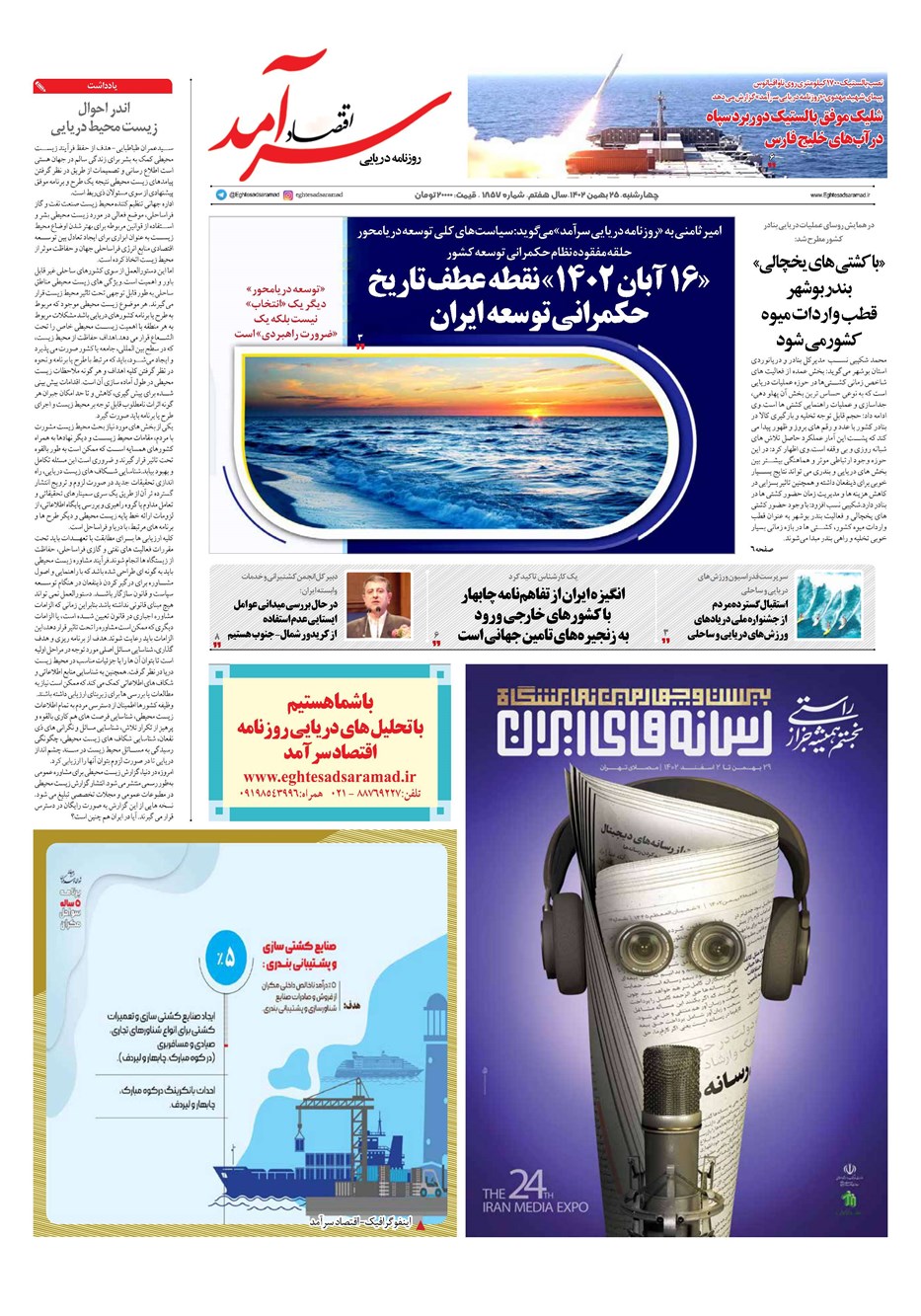 روزنامه تاریخ ۲۵ بهمن ۱۴۰۲