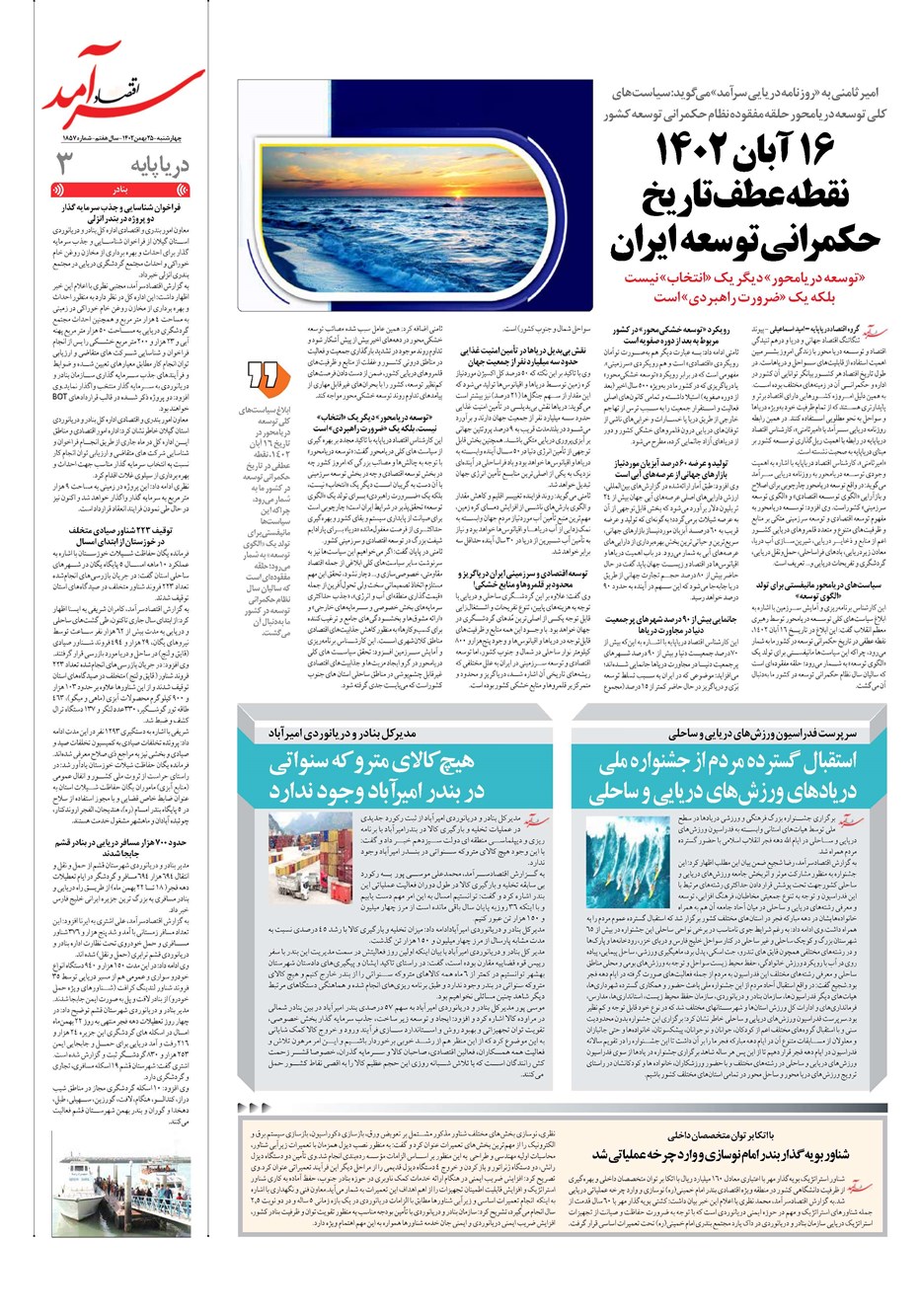 روزنامه تاریخ ۲۵ بهمن ۱۴۰۲