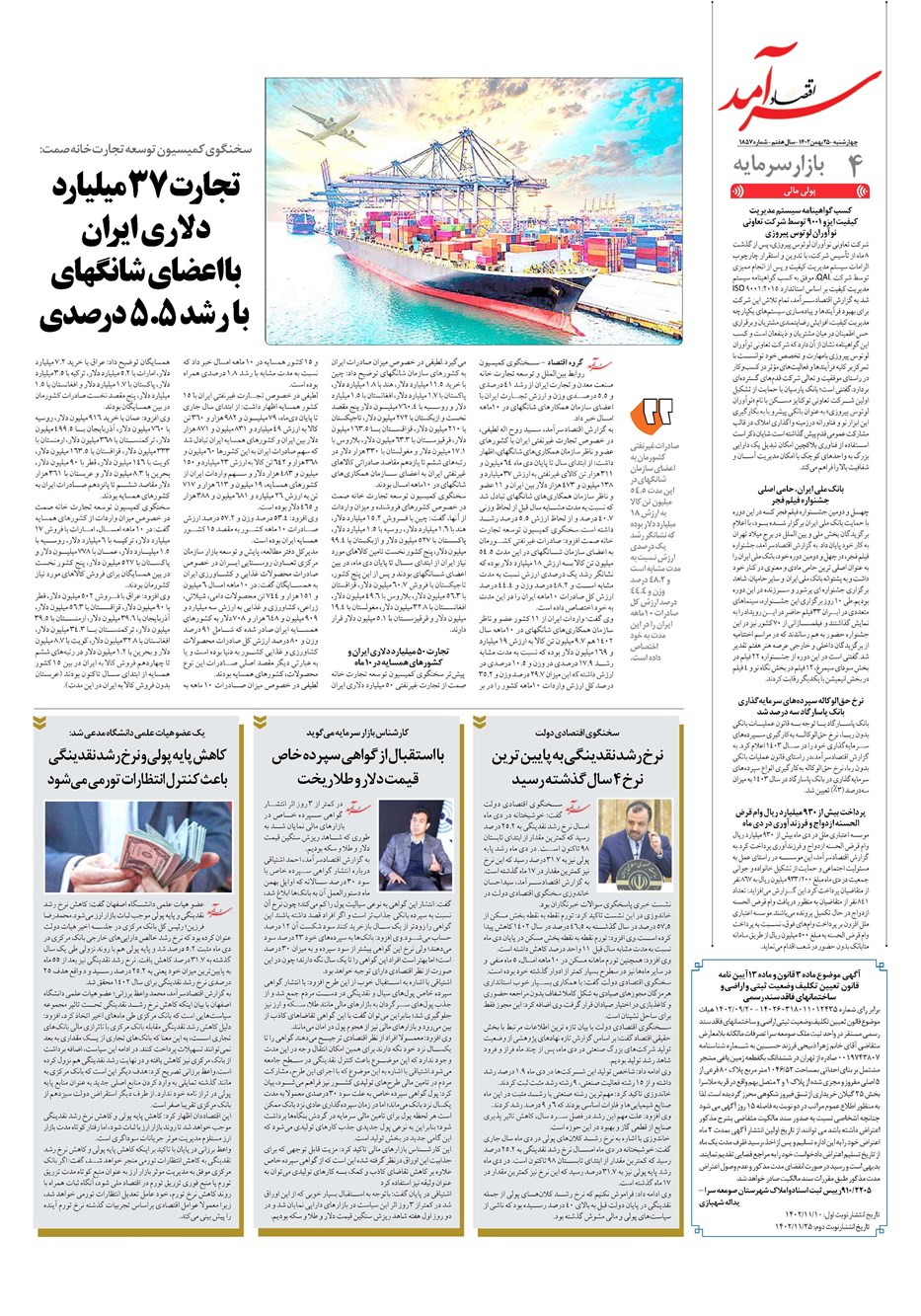 روزنامه تاریخ ۲۵ بهمن ۱۴۰۲