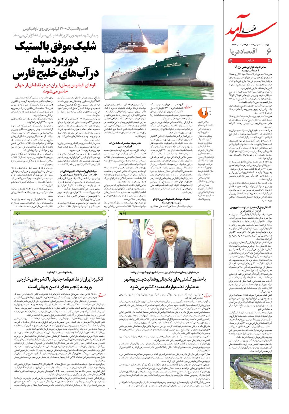 روزنامه تاریخ ۲۵ بهمن ۱۴۰۲
