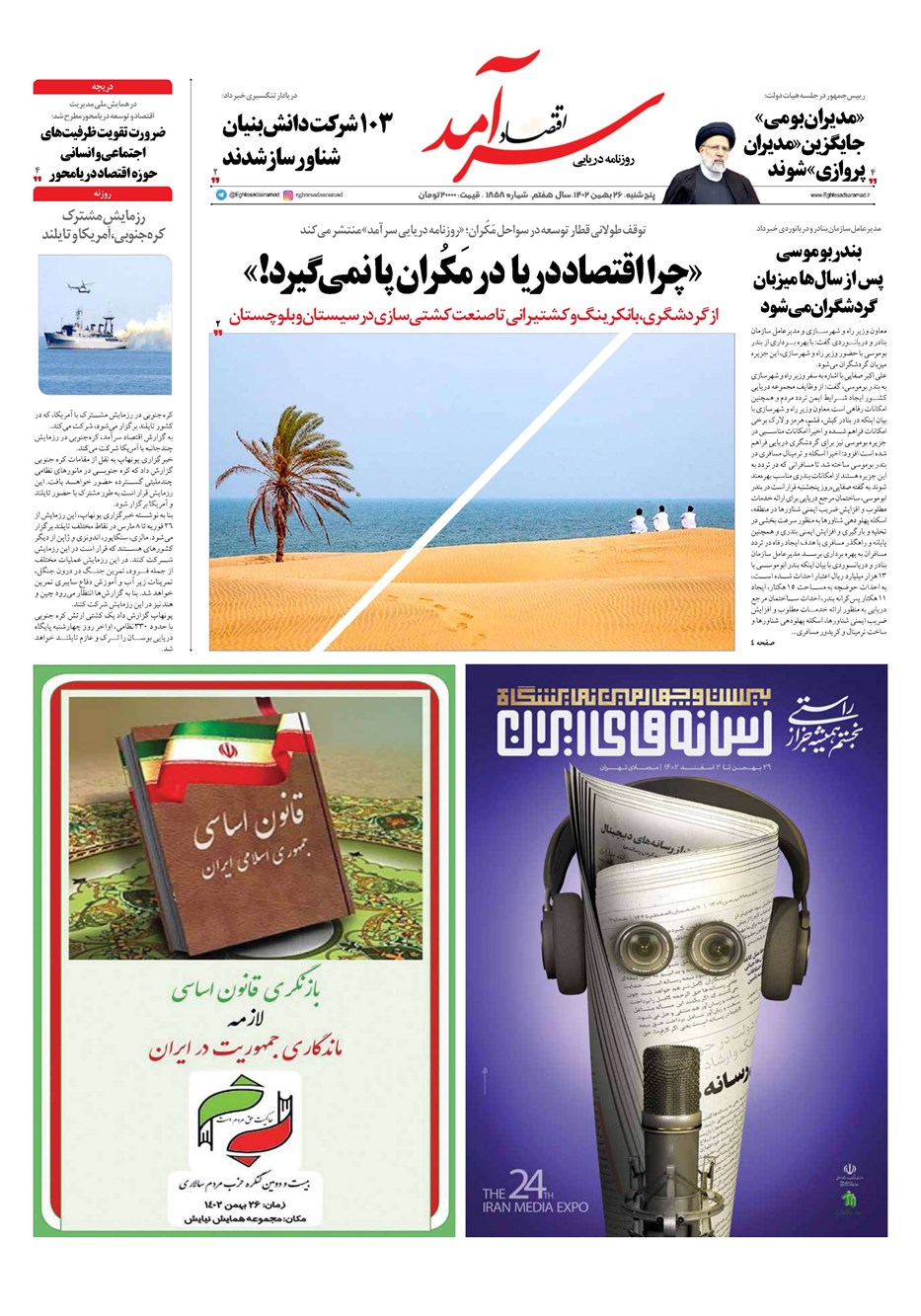 روزنامه تاریخ ۲۶ بهمن ۱۴۰۲