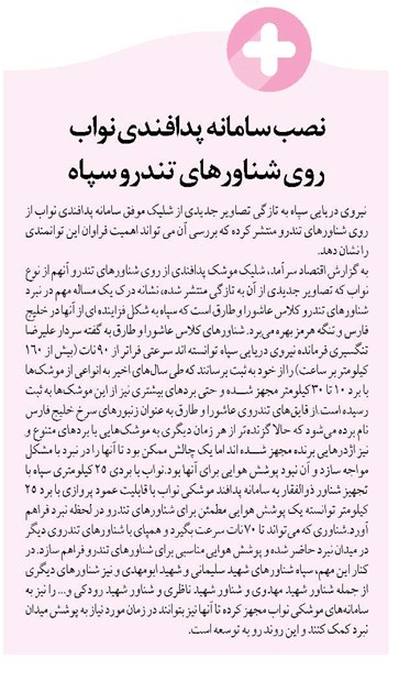 نصب سامانه پدافندی نواب روی شناورهای تندرو سپاه