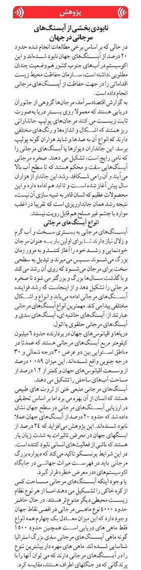 نابودی بخشی از آبسنگهای مرجانی در جهان