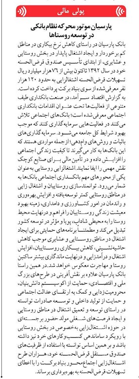 پارسیان موتور محرکه نظام بانکی در توسعه روستاها