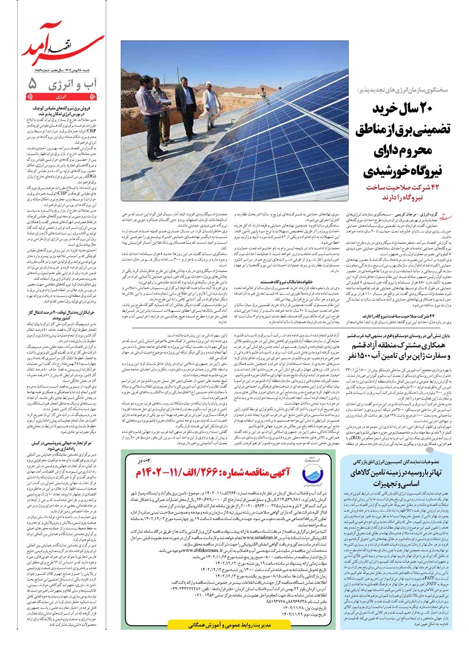 روزنامه تاریخ ۲۸ بهمن ۱۴۰۲