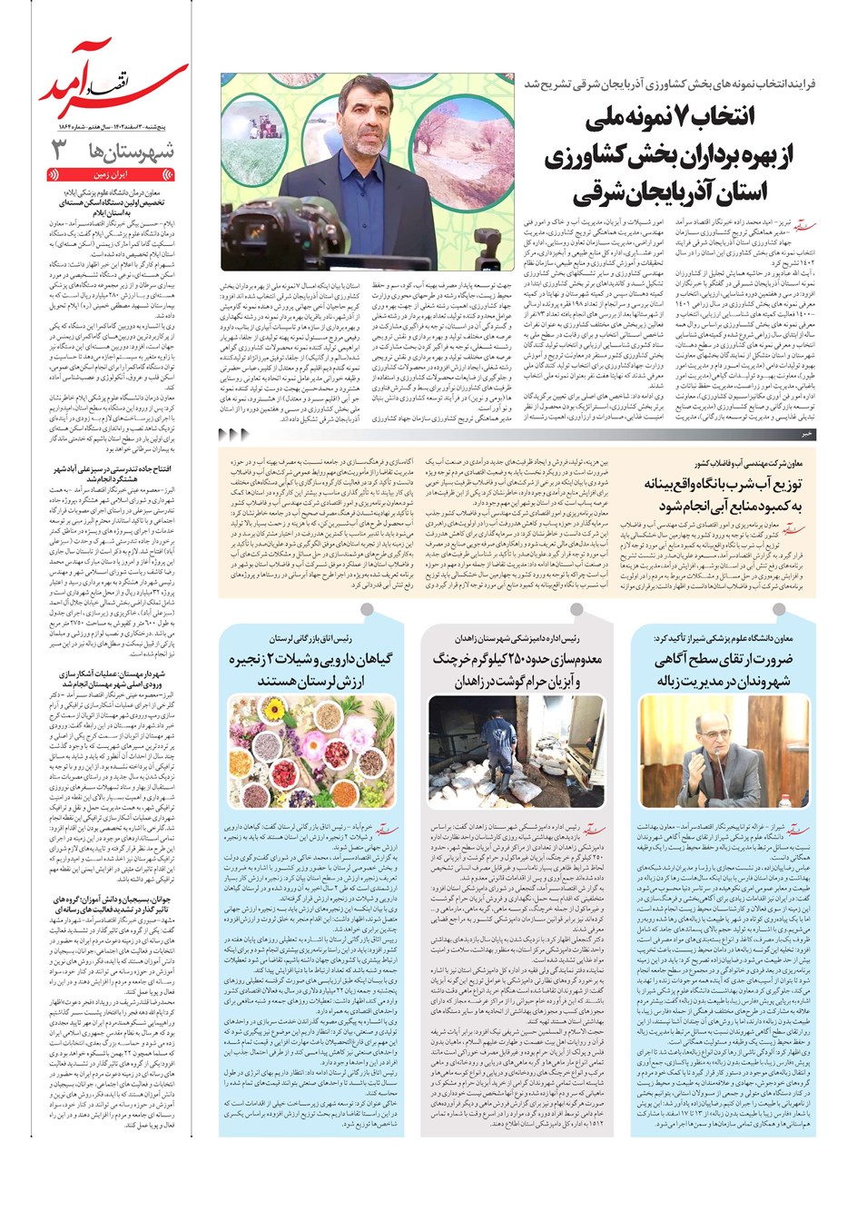 روزنامه تاریخ ۳ اسفند ۱۴۰۲