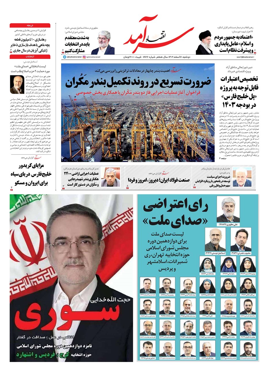 روزنامه تاریخ ۷ اسفند ۱۴۰۲