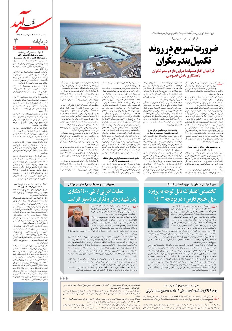 روزنامه تاریخ ۷ اسفند ۱۴۰۲