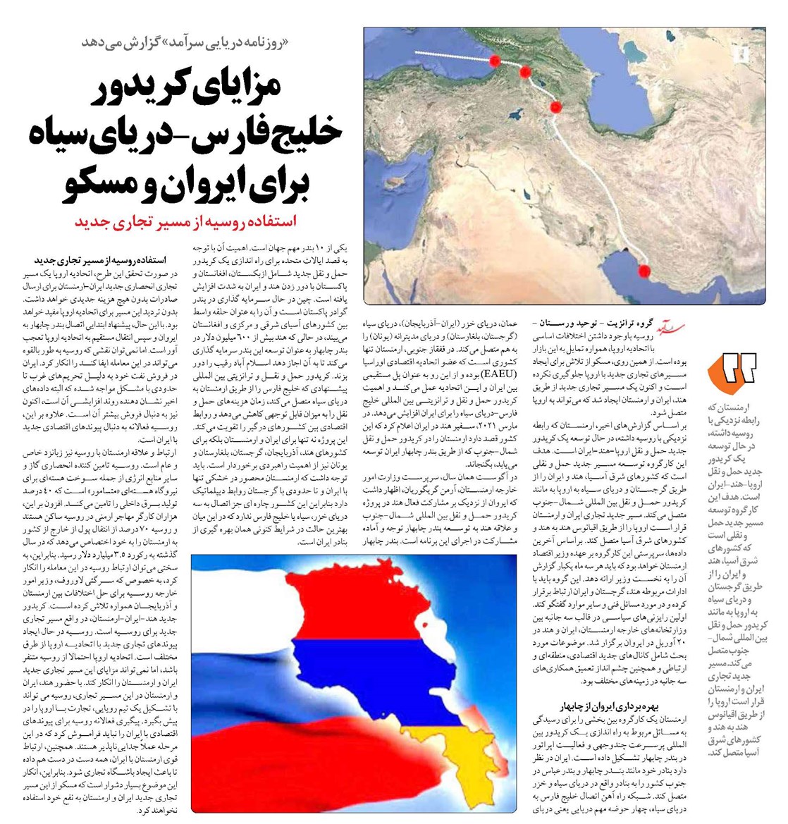 مزایای کریدور خلیج فارس-دریای سیاه برای ایروان و مسکو