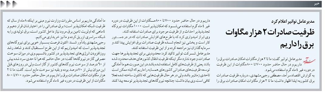 ظرفیت صادرات ۲ هزار مگاوات برق را داریم