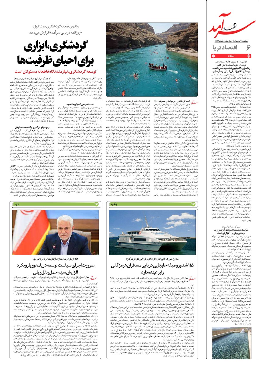 روزنامه تاریخ ۷ اسفند ۱۴۰۲