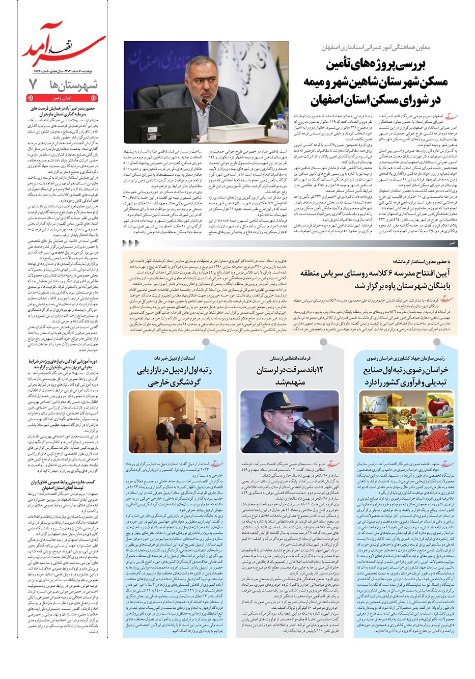 روزنامه تاریخ ۷ اسفند ۱۴۰۲
