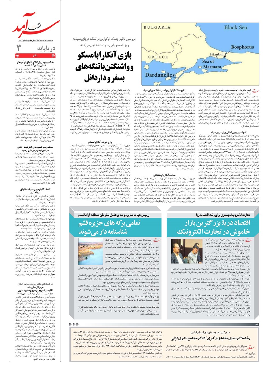 روزنامه تاریخ ۸ اسفند ۱۴۰۲