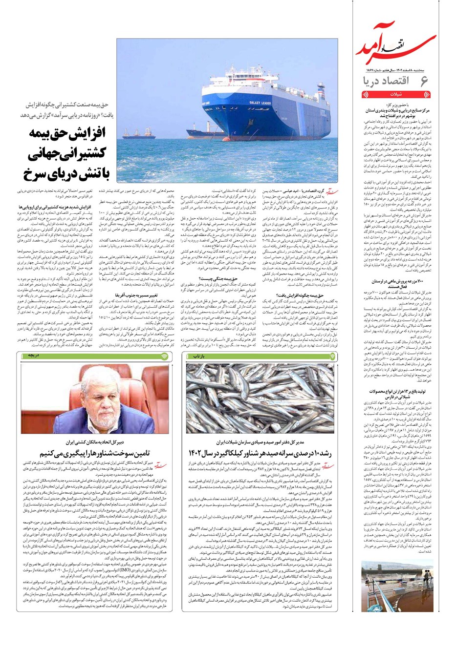 روزنامه تاریخ ۸ اسفند ۱۴۰۲