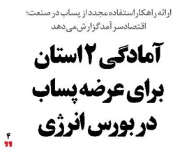 آمادگی ۲ استان برای عرضه پساب در بورس انرژی