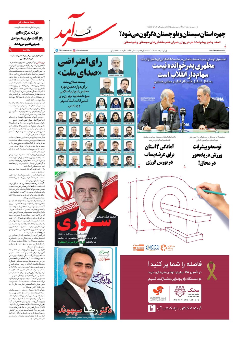 روزنامه تاریخ ۹ اسفند ۱۴۰۲