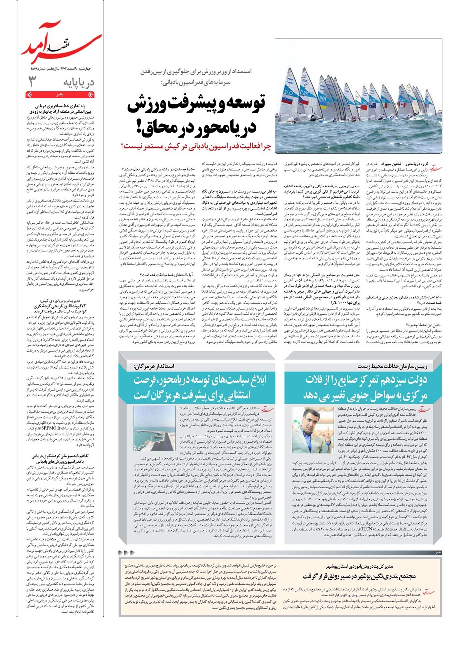 روزنامه تاریخ ۹ اسفند ۱۴۰۲