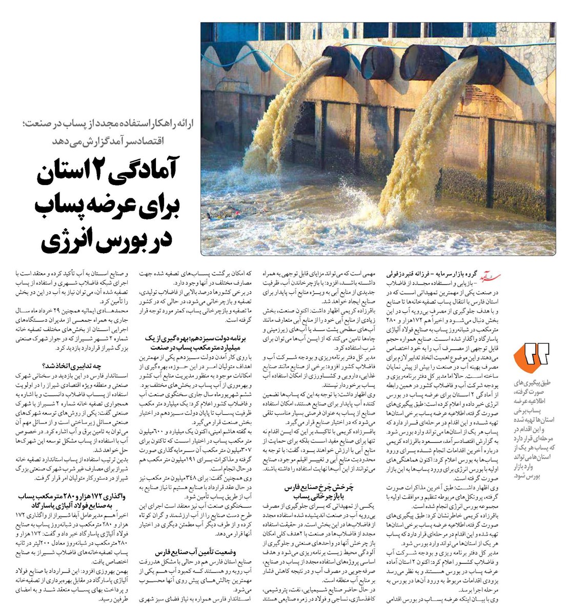 آمادگی ۲ استان برای عرضه پساب در بورس انرژی