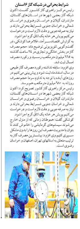 شرایط بحرانی در شبکه گاز 6 استان