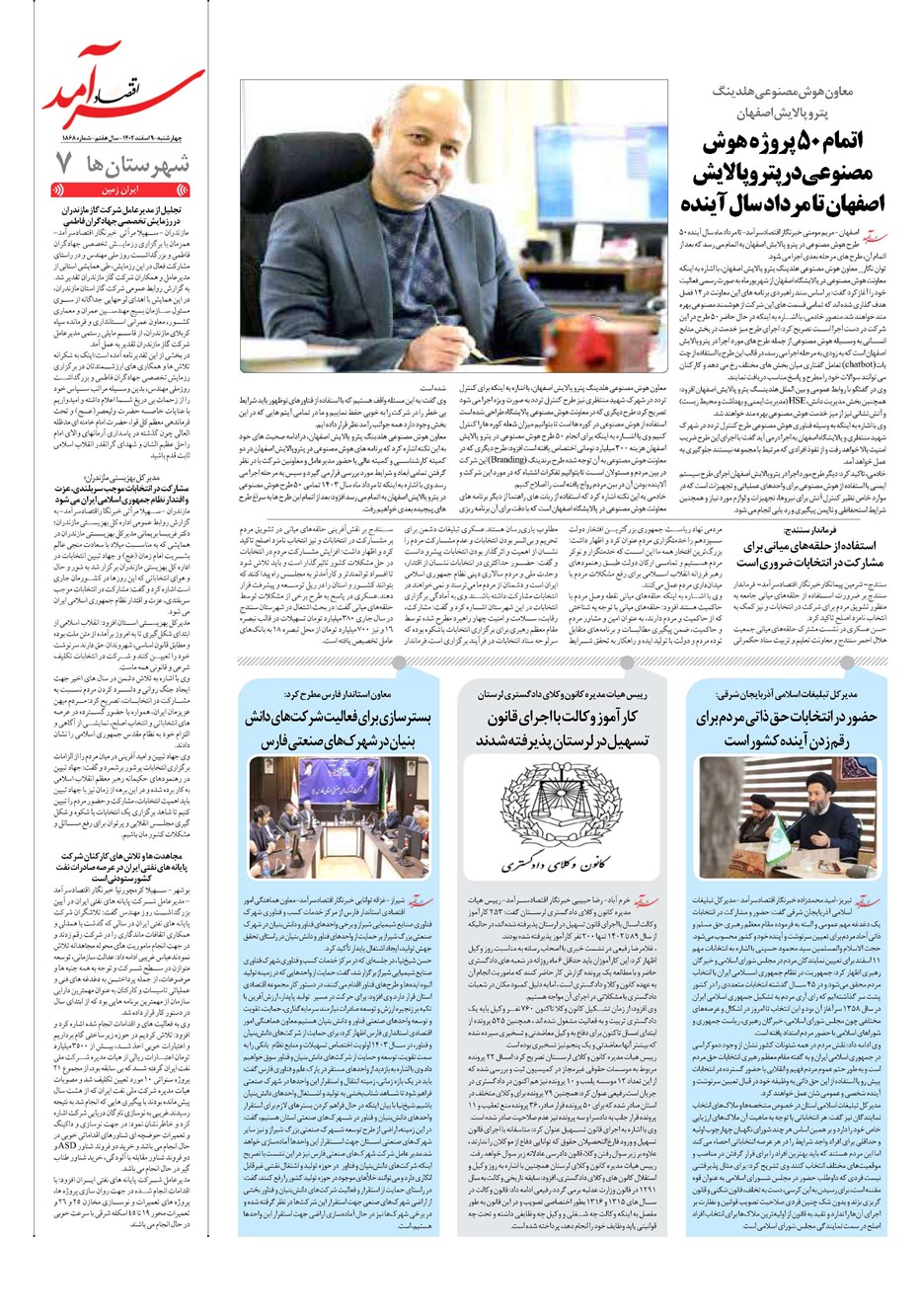 روزنامه تاریخ ۹ اسفند ۱۴۰۲