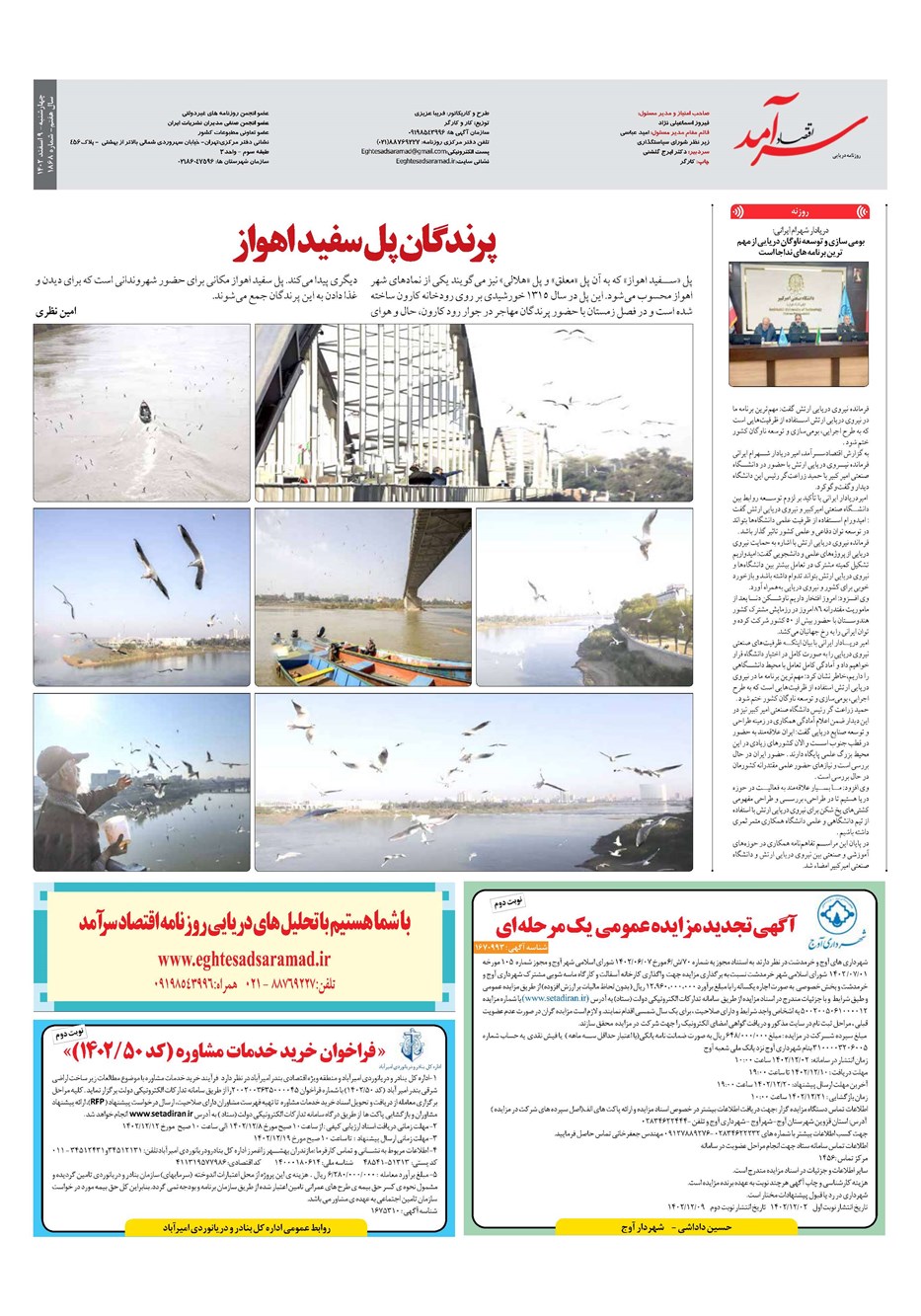 روزنامه تاریخ ۹ اسفند ۱۴۰۲