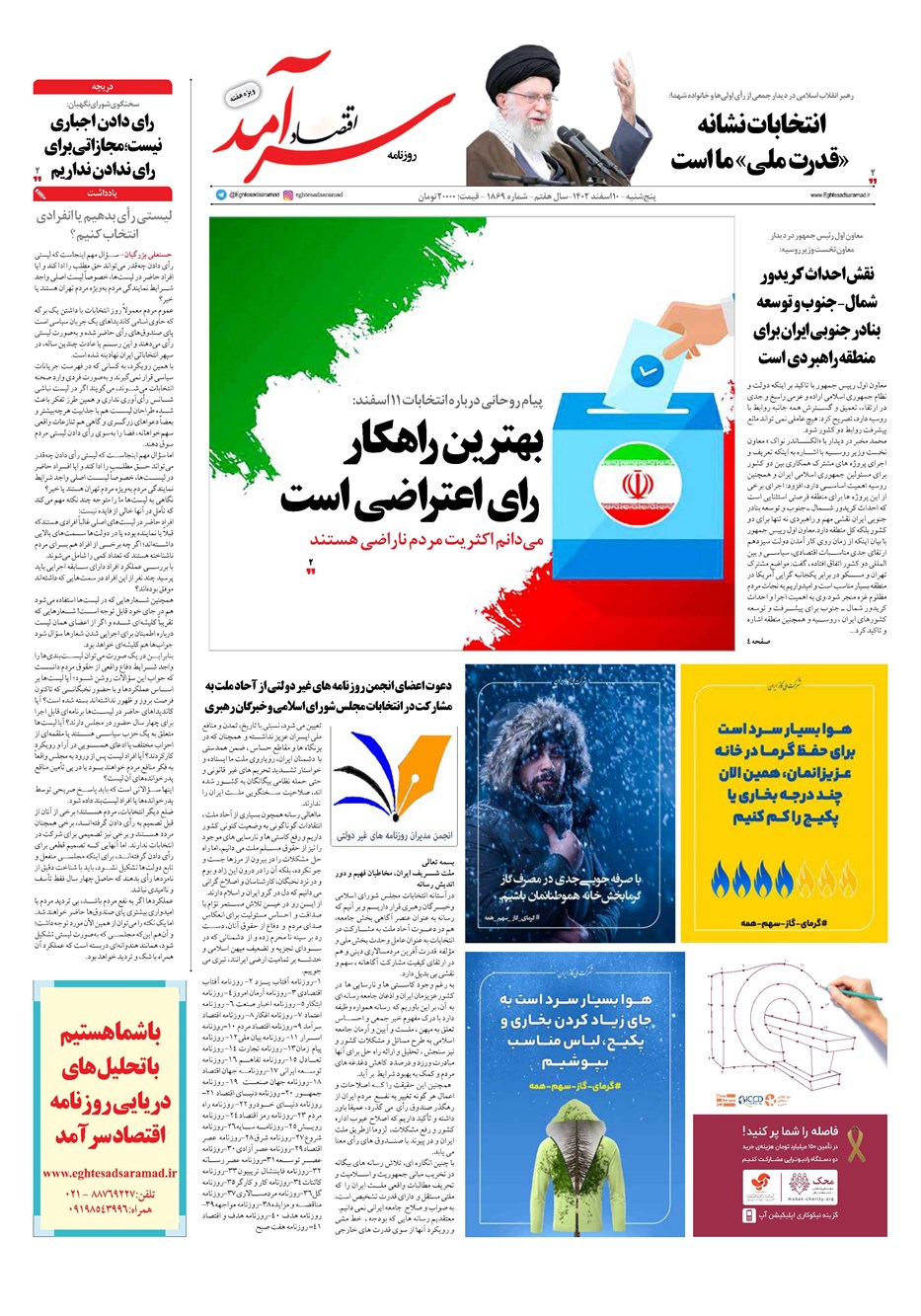 روزنامه تاریخ ۱۰ اسفند ۱۴۰۲