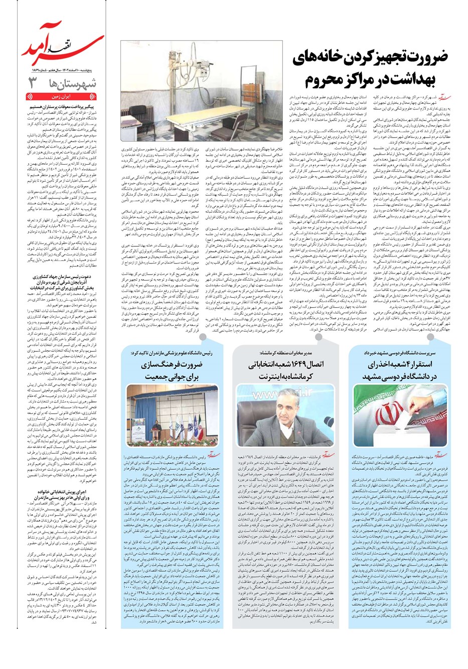 روزنامه تاریخ ۱۰ اسفند ۱۴۰۲