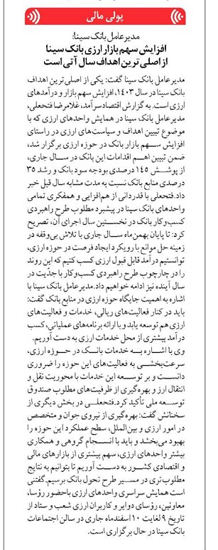 افزایش سهم بازار ارزی بانک سینا از اصلیترین اهداف سال آتی است