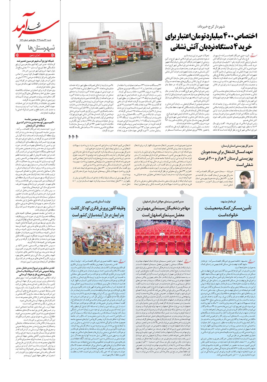 روزنامه تاریخ ۱۲ اسفند ۱۴۰۲