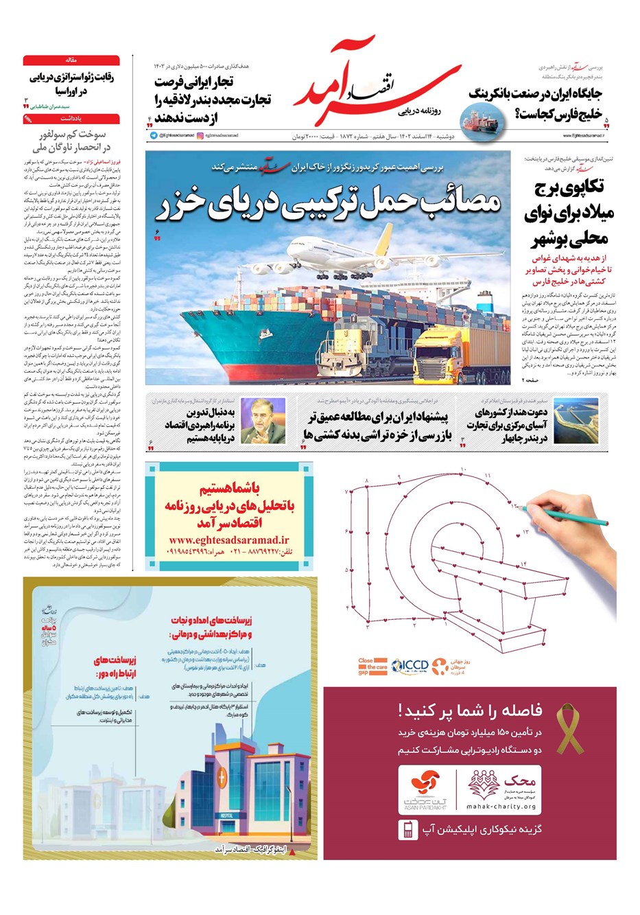 روزنامه تاریخ ۱۴ اسفند ۱۴۰۲