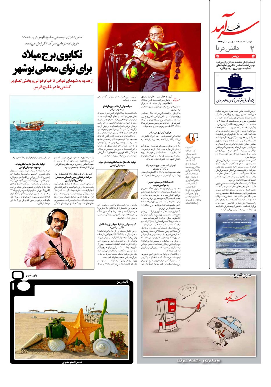 روزنامه تاریخ ۱۴ اسفند ۱۴۰۲