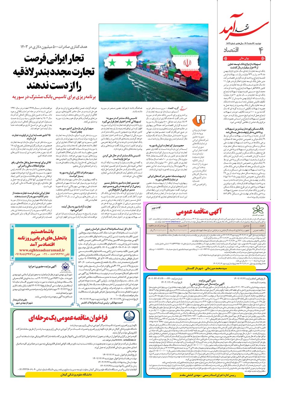 روزنامه تاریخ ۱۴ اسفند ۱۴۰۲