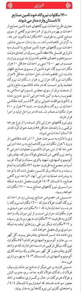 ١٧٠٠ مگاوات نیروگاه خودتامین صنایع تا تابستان وارد مدار می شوند