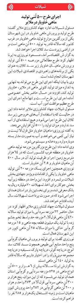 اجرای طرح ۵۰۰ تُنی تولید ماهی خاویار در ملایر