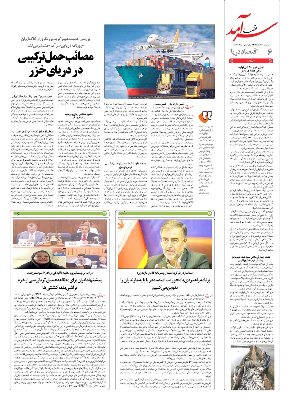روزنامه تاریخ ۱۴ اسفند ۱۴۰۲
