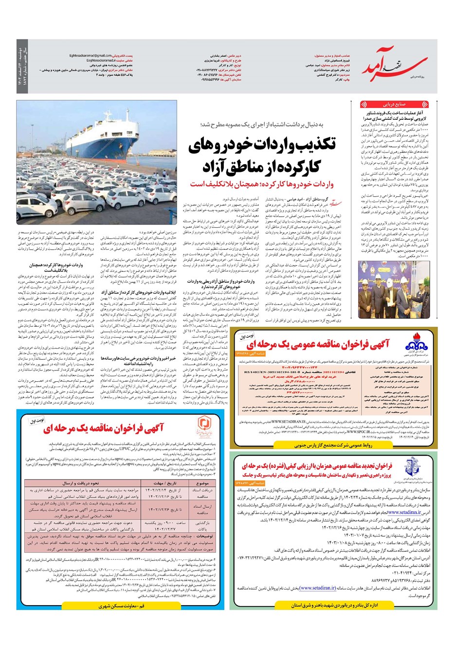 روزنامه تاریخ ۱۴ اسفند ۱۴۰۲