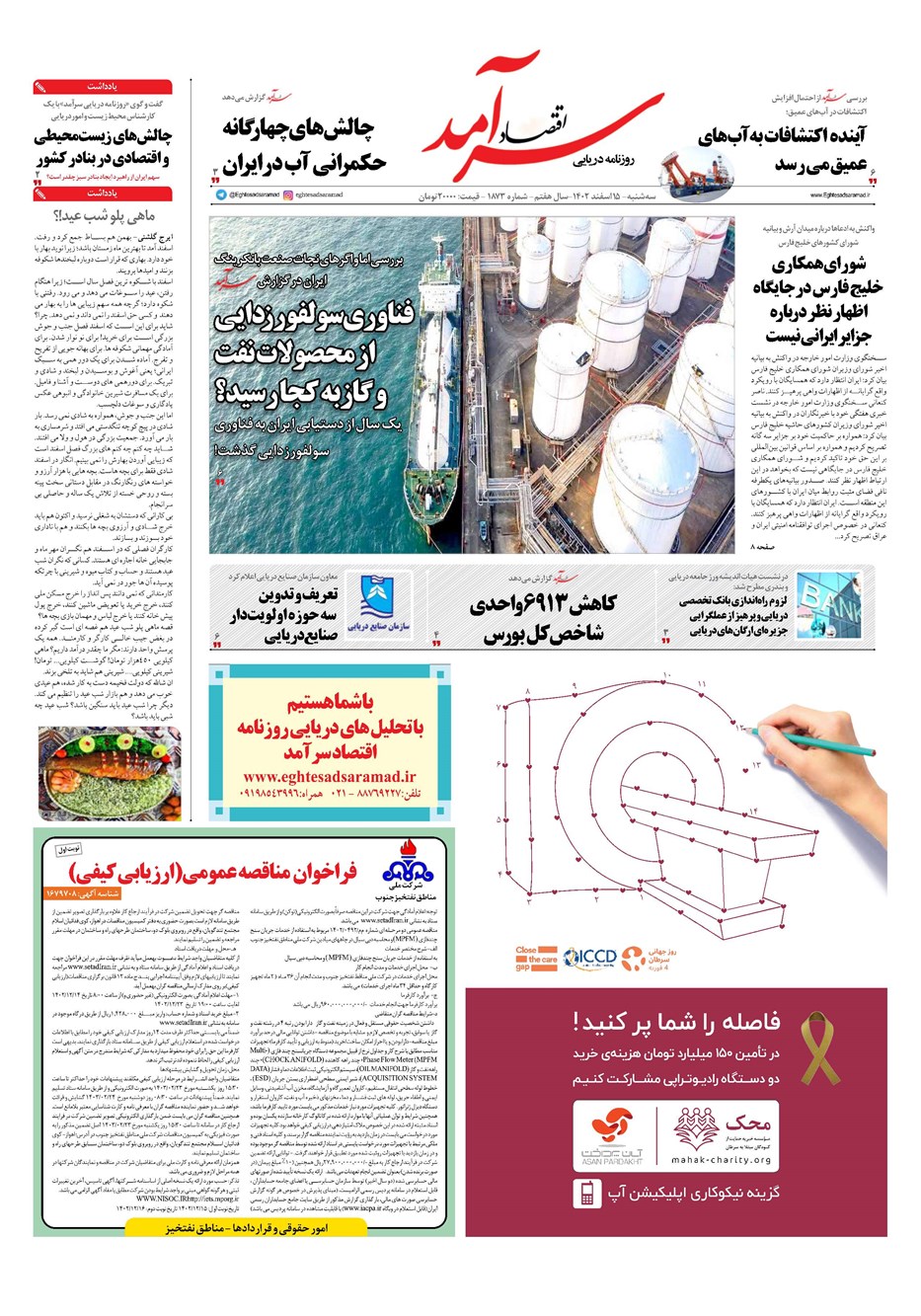 روزنامه تاریخ ۱۵ اسفند ۱۴۰۲