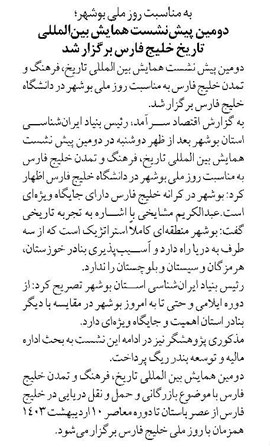 به مناسبت روز ملی بوشهر؛ دومین پیشنشست همایش بینالمللی تاریخ خلیج فارس برگزار شد