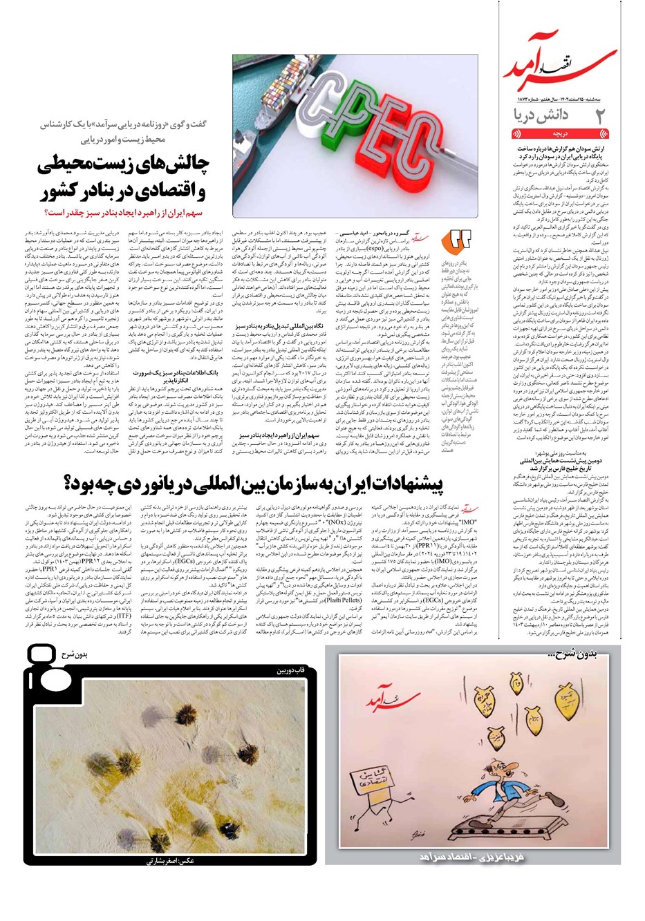 روزنامه تاریخ ۱۵ اسفند ۱۴۰۲