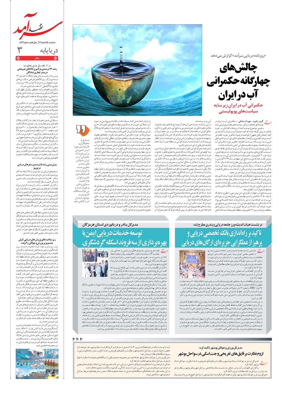 روزنامه تاریخ ۱۵ اسفند ۱۴۰۲