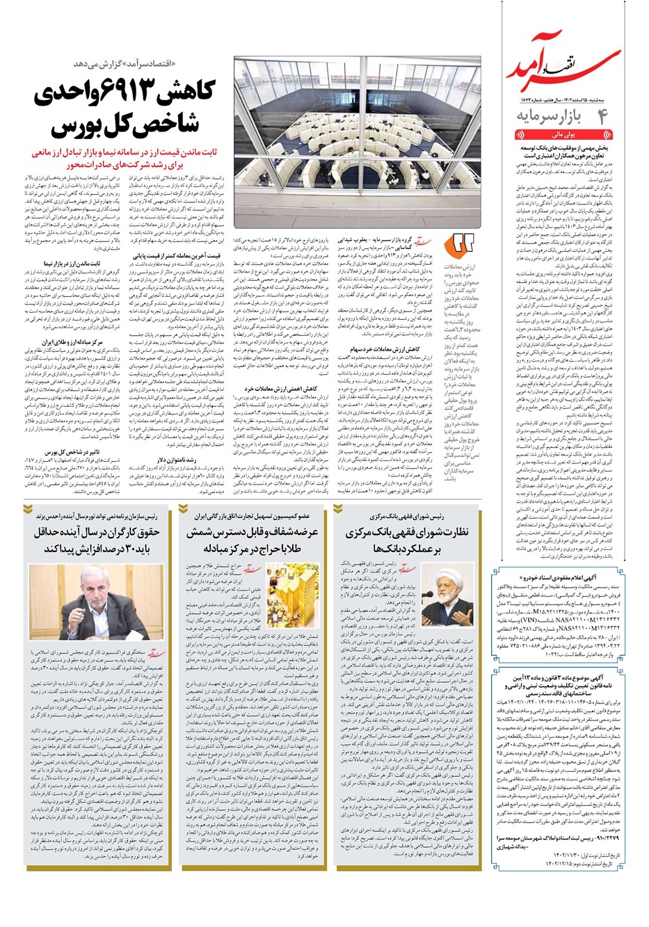 روزنامه تاریخ ۱۵ اسفند ۱۴۰۲