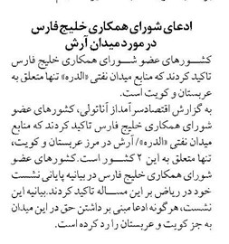 ادعای شورای همکاری خلیج فارس در مورد میدان آرش