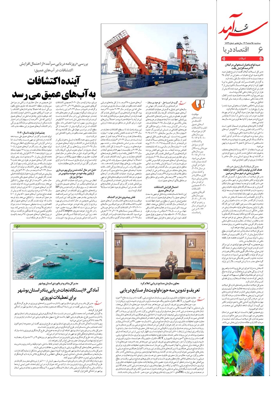 روزنامه تاریخ ۱۵ اسفند ۱۴۰۲