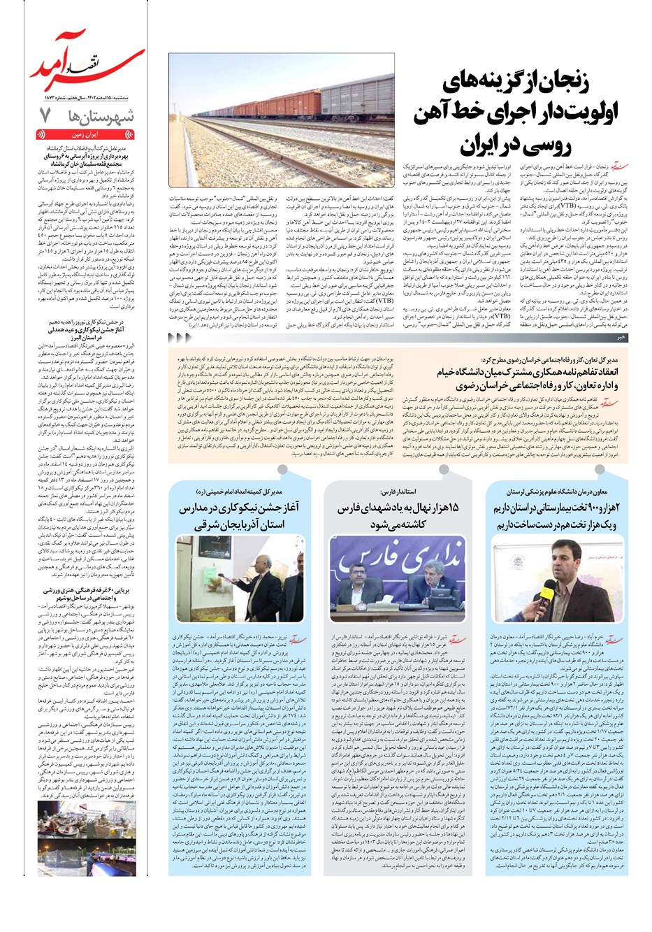 روزنامه تاریخ ۱۵ اسفند ۱۴۰۲