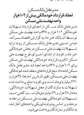 مدیرعامل بانک مسکن: انعقاد قرارداد خودمالکی بیش از ۱۰۲ هزار واحد نهضت ملی مسکن